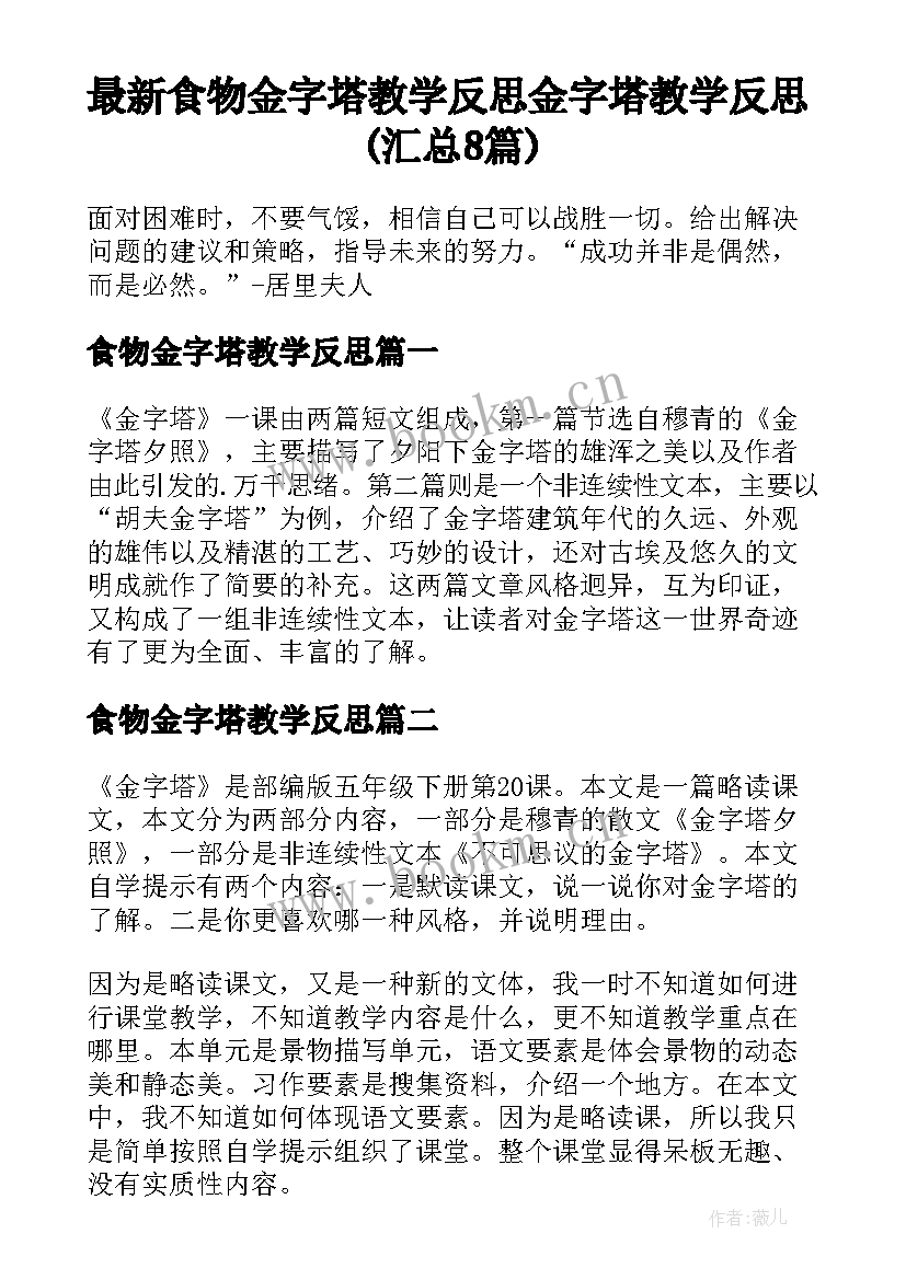 最新食物金字塔教学反思 金字塔教学反思(汇总8篇)