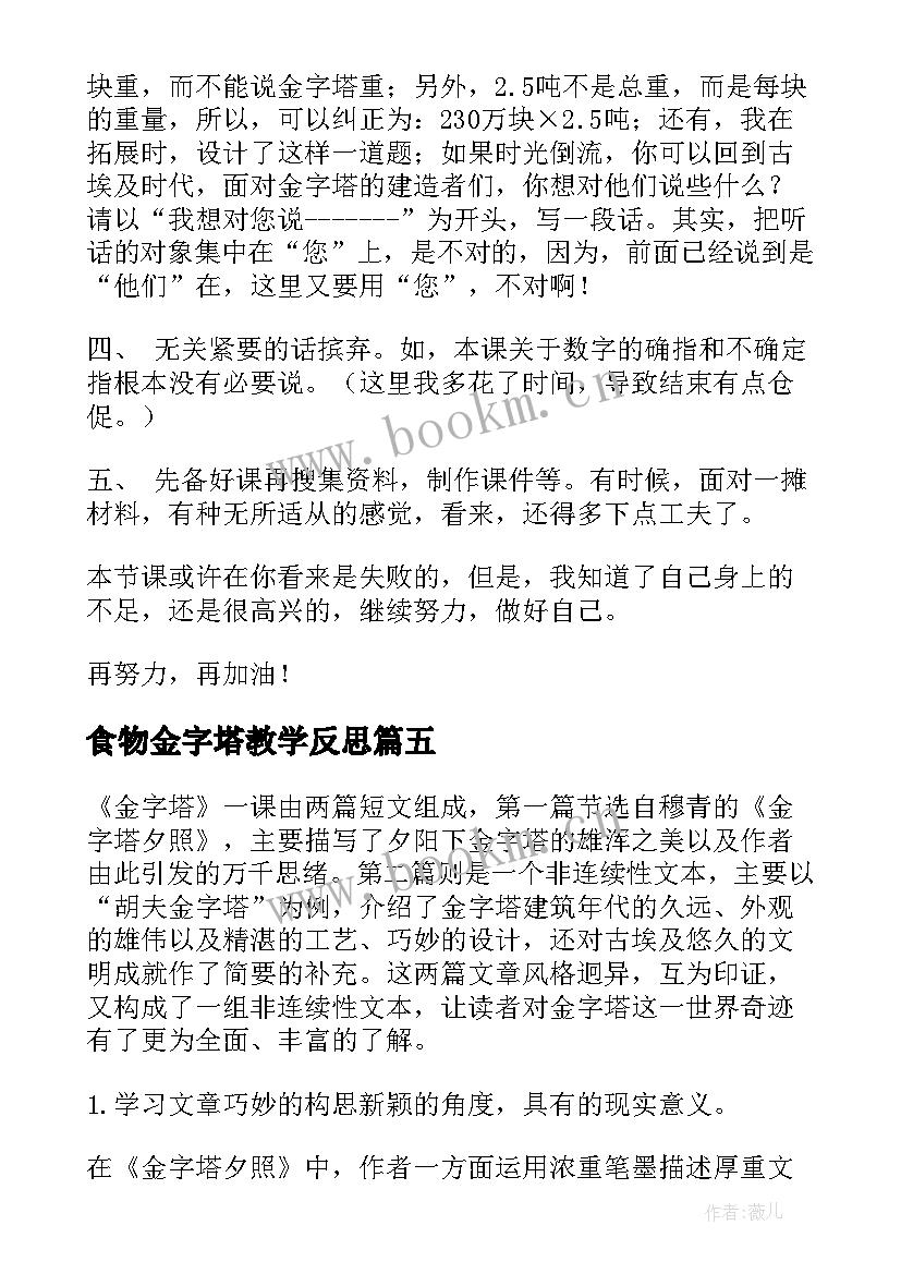 最新食物金字塔教学反思 金字塔教学反思(汇总8篇)