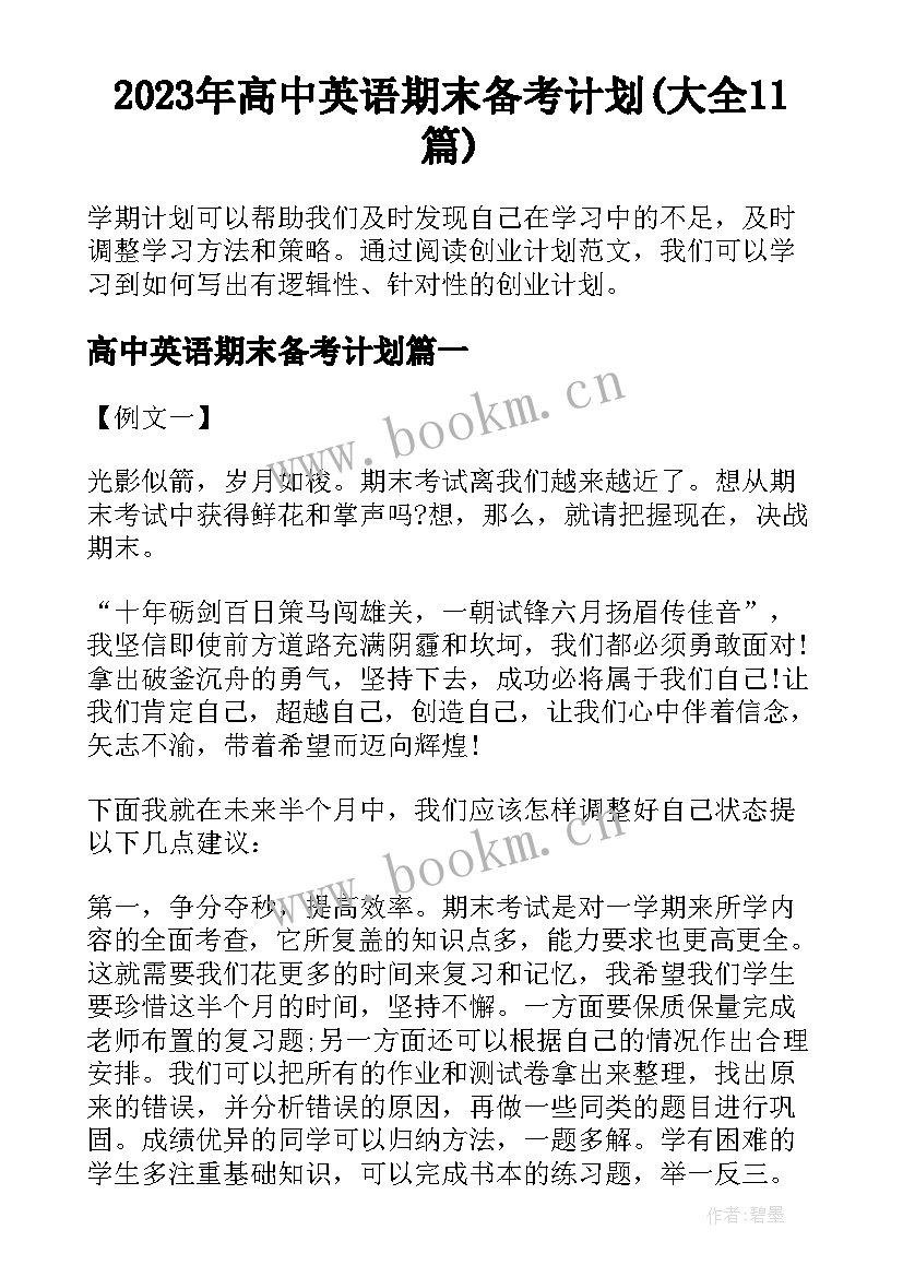 2023年高中英语期末备考计划(大全11篇)