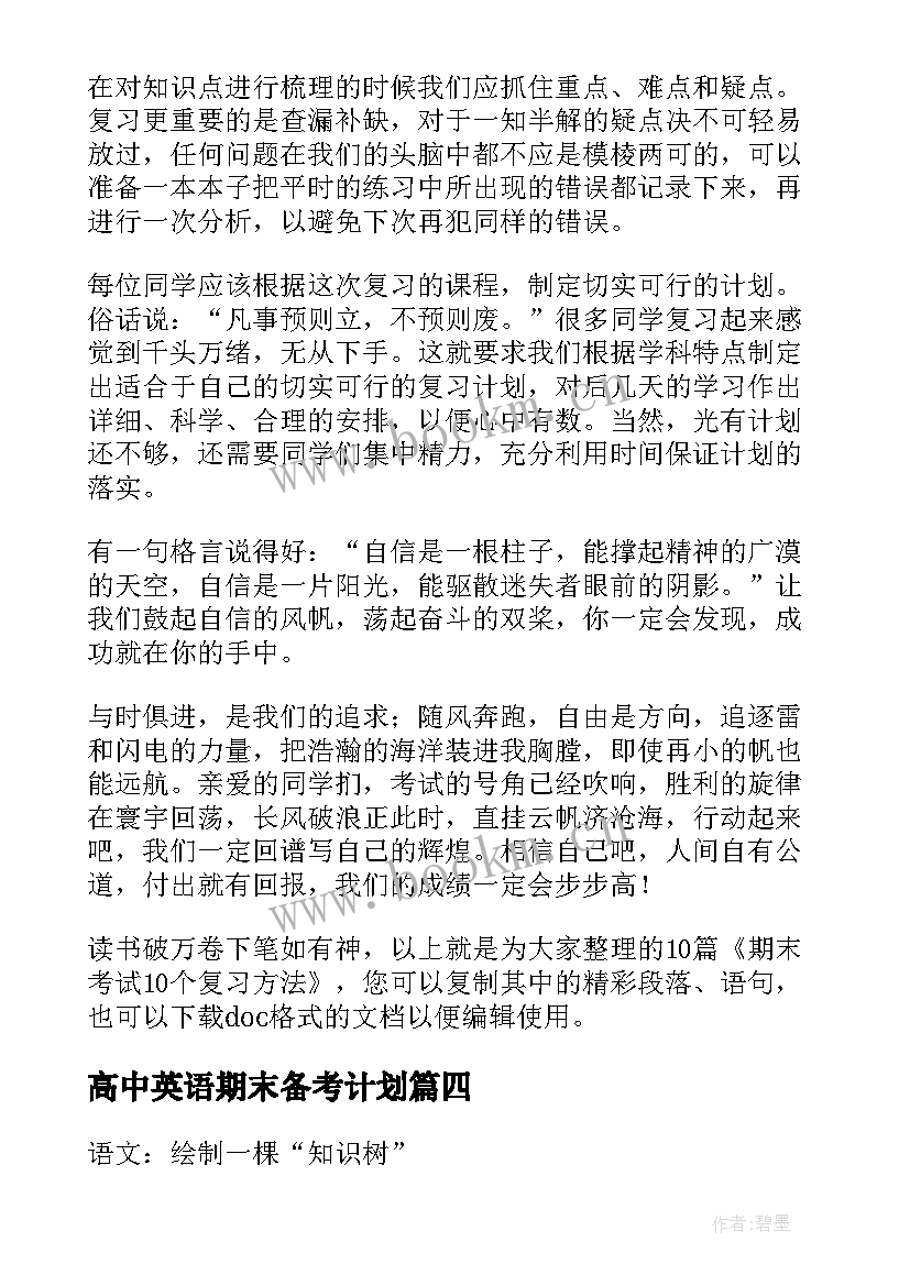 2023年高中英语期末备考计划(大全11篇)