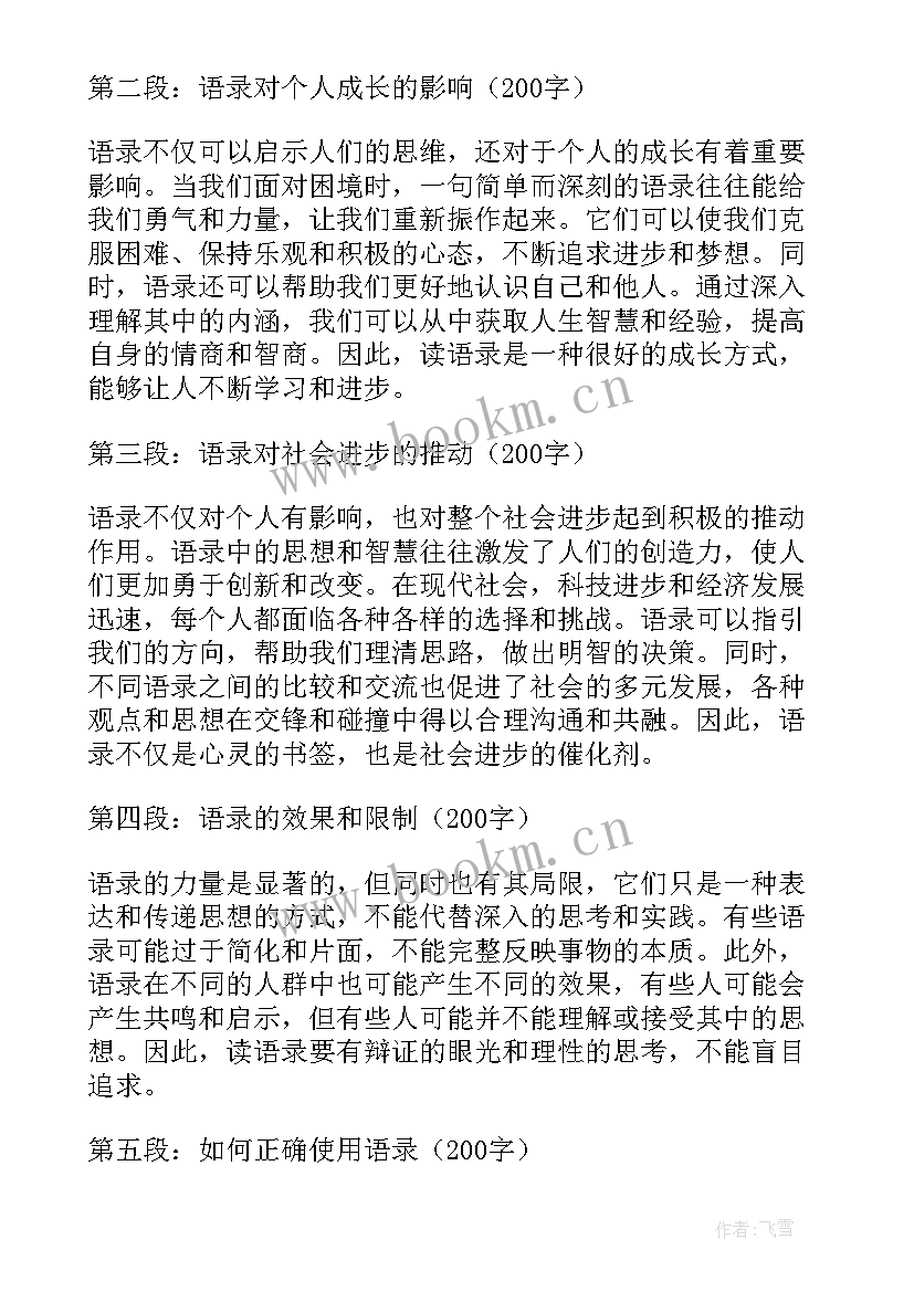 2023年最近很火的语录 语录的心得体会(汇总13篇)