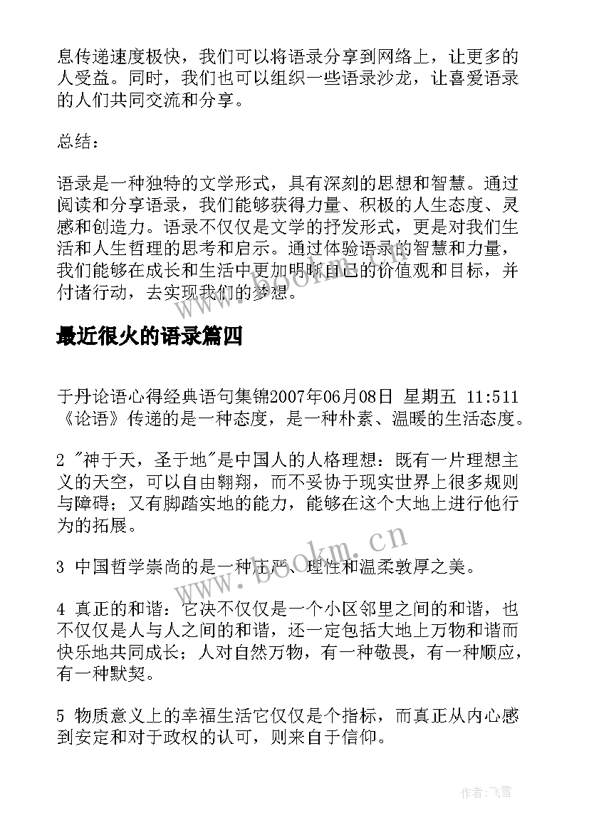 2023年最近很火的语录 语录的心得体会(汇总13篇)