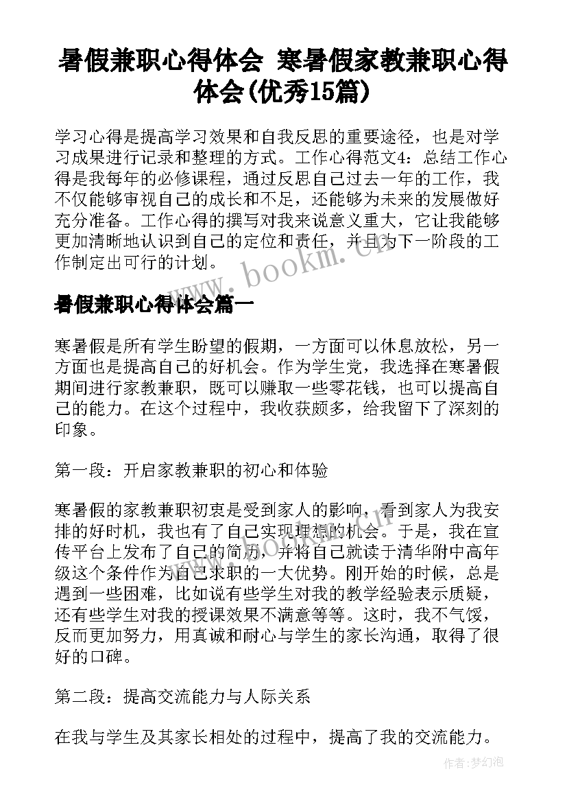 暑假兼职心得体会 寒暑假家教兼职心得体会(优秀15篇)