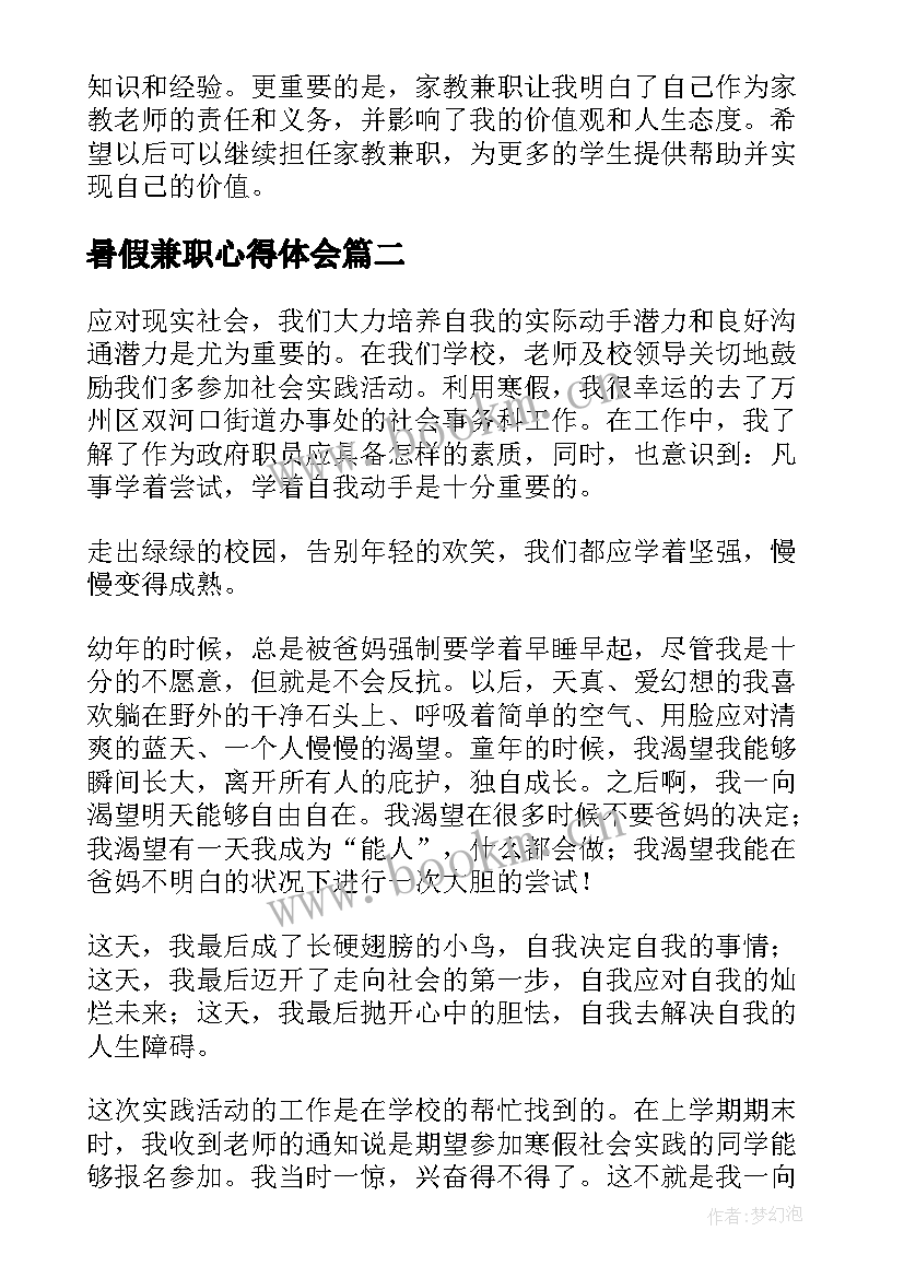 暑假兼职心得体会 寒暑假家教兼职心得体会(优秀15篇)