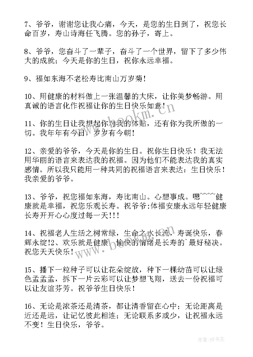 2023年孙子周岁生日爷爷祝福语 爷爷生日祝福语(大全14篇)