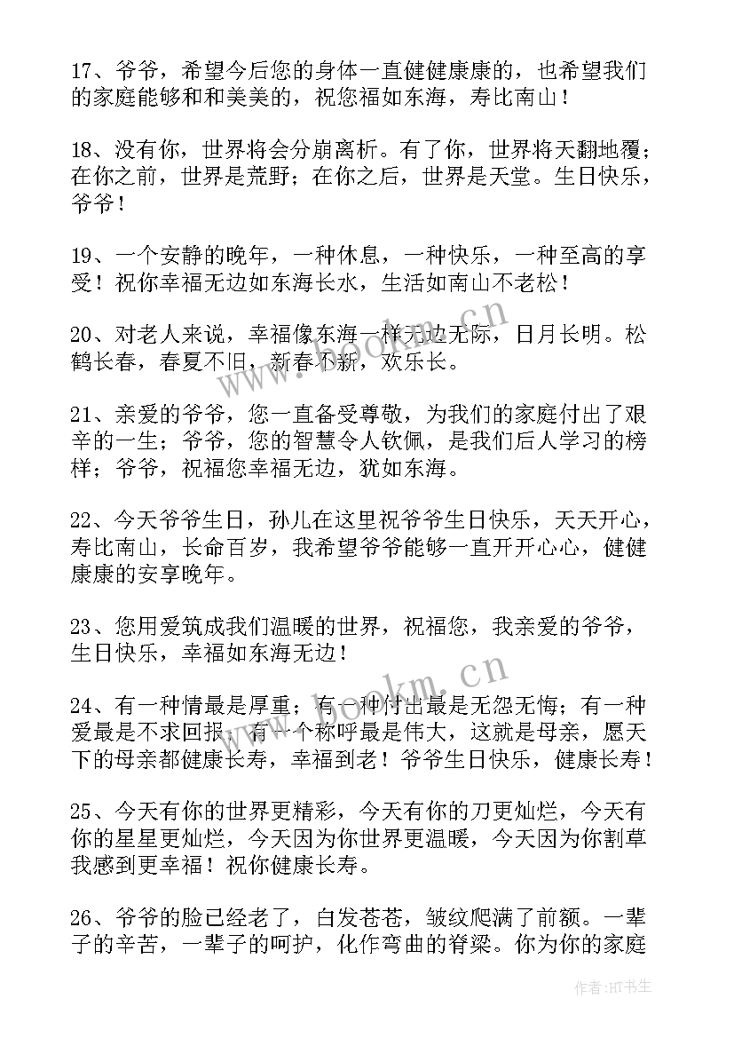 2023年孙子周岁生日爷爷祝福语 爷爷生日祝福语(大全14篇)