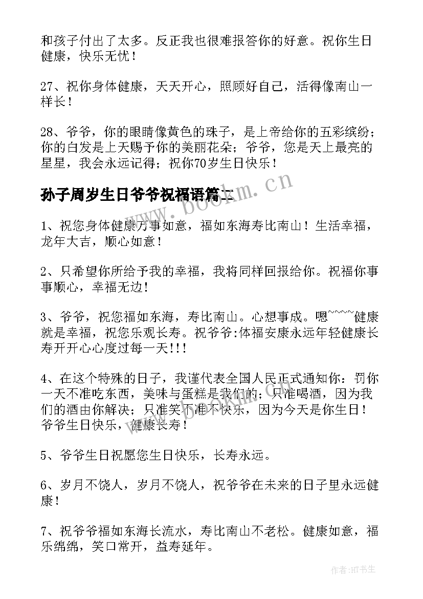 2023年孙子周岁生日爷爷祝福语 爷爷生日祝福语(大全14篇)