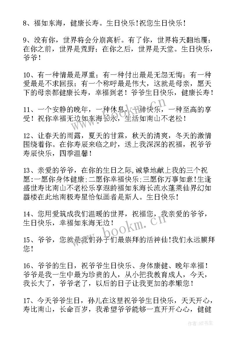 2023年孙子周岁生日爷爷祝福语 爷爷生日祝福语(大全14篇)