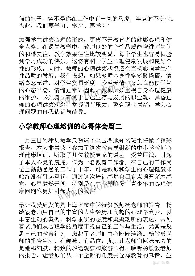 最新小学教师心理培训的心得体会 中小学教师心理培训心得体会(优秀8篇)