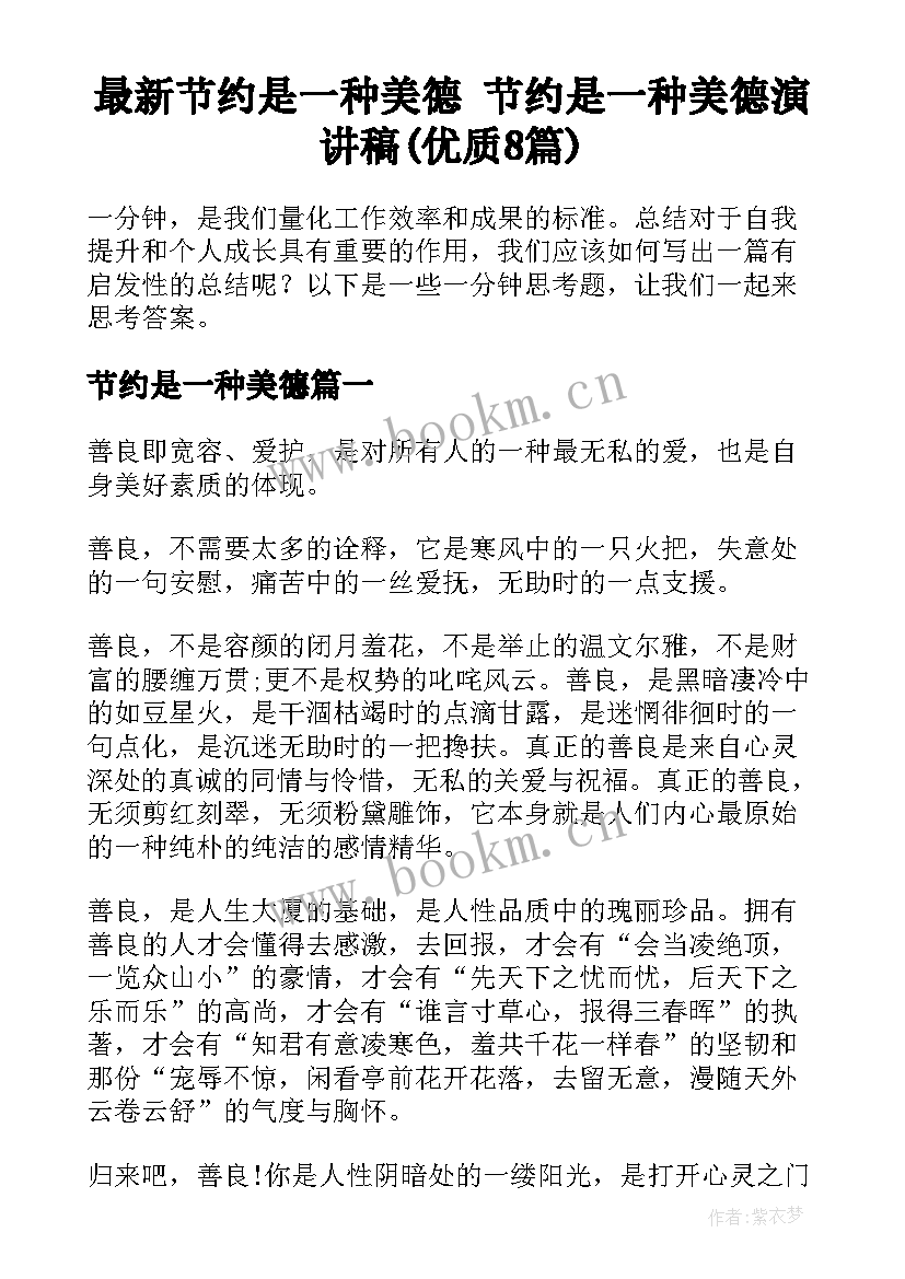 最新节约是一种美德 节约是一种美德演讲稿(优质8篇)