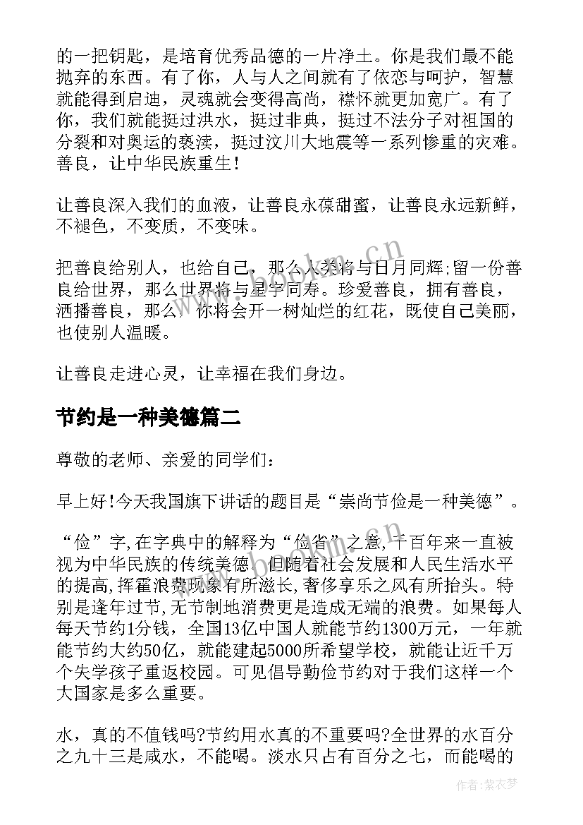 最新节约是一种美德 节约是一种美德演讲稿(优质8篇)