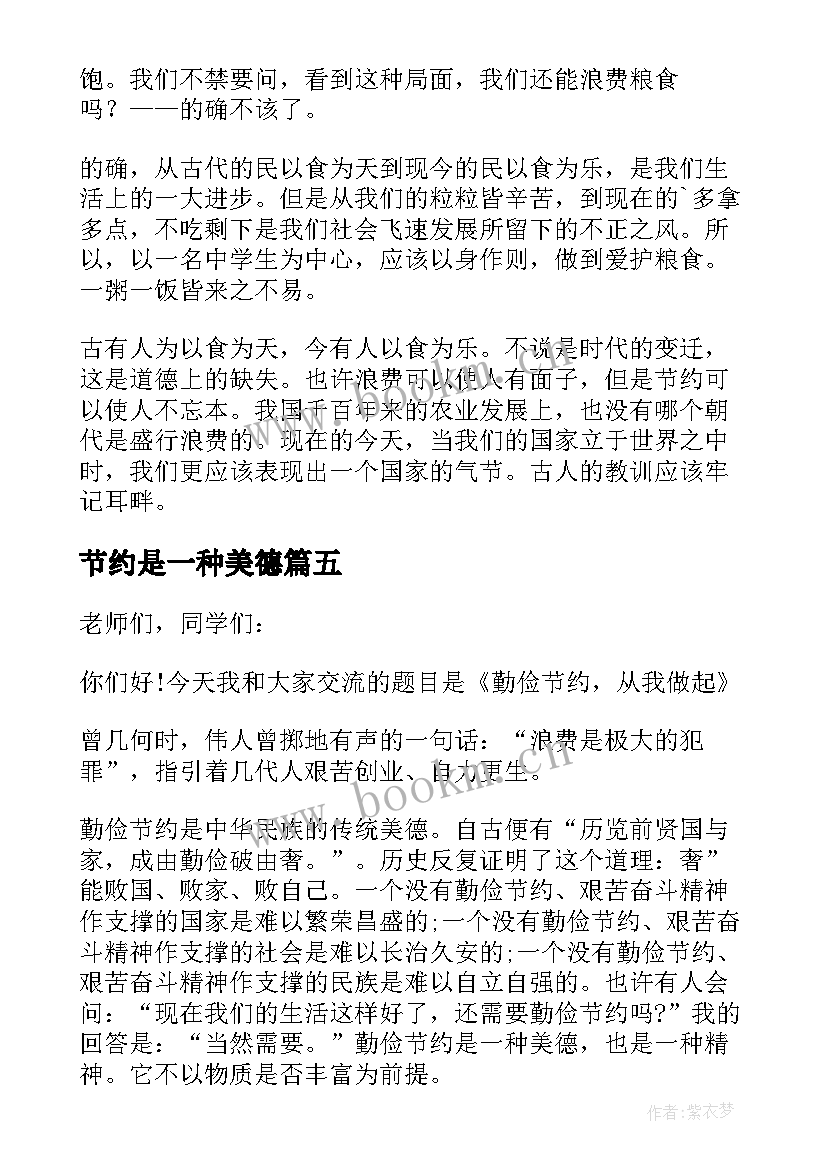 最新节约是一种美德 节约是一种美德演讲稿(优质8篇)