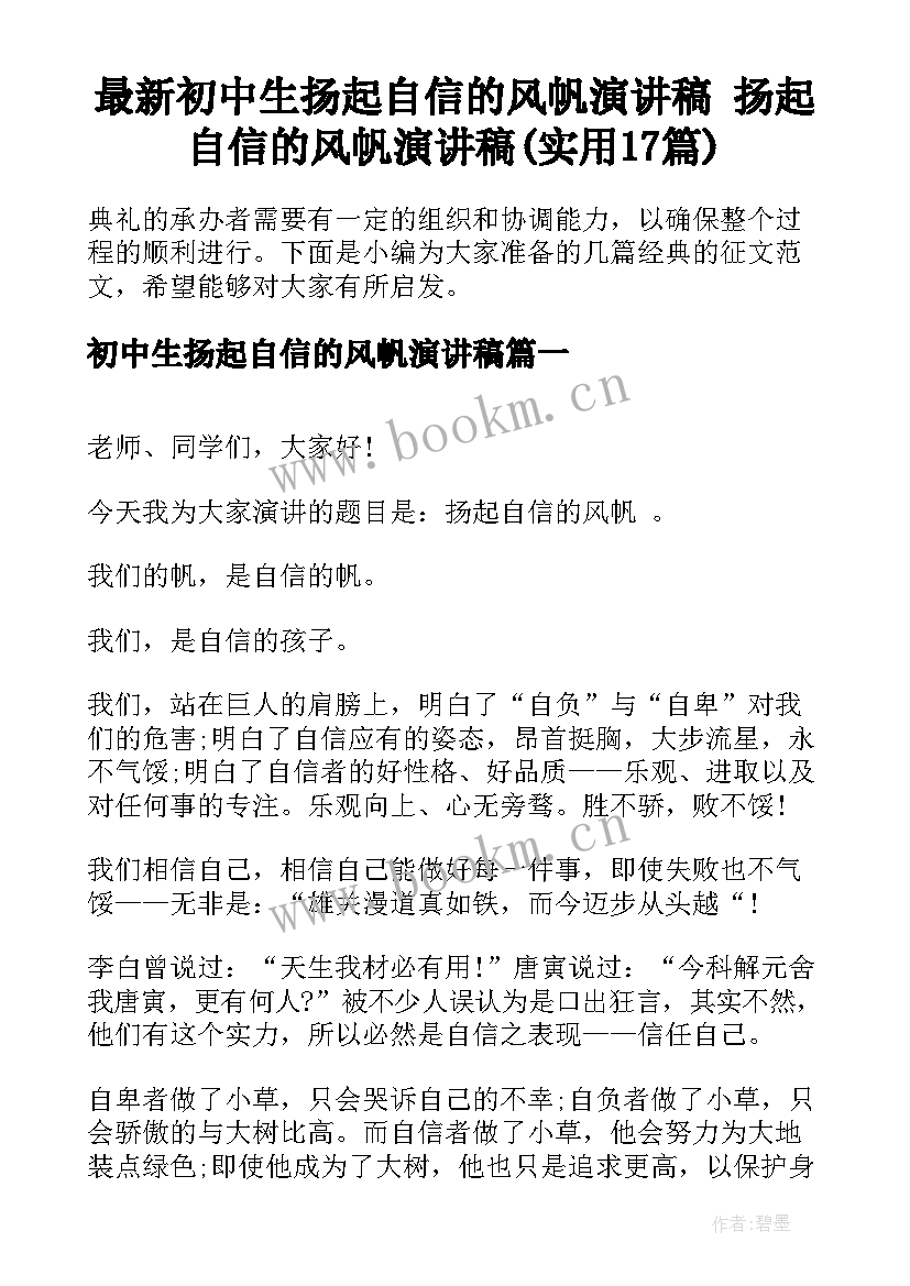 最新初中生扬起自信的风帆演讲稿 扬起自信的风帆演讲稿(实用17篇)