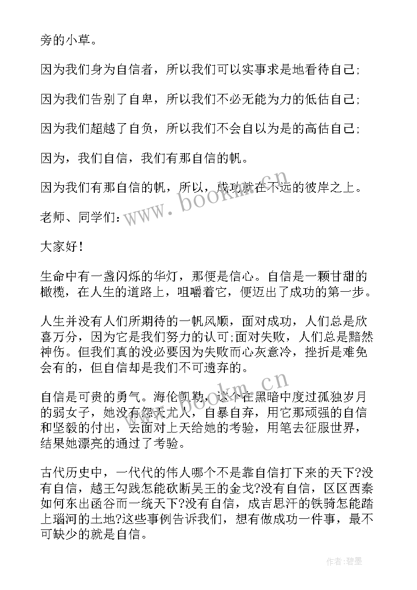 最新初中生扬起自信的风帆演讲稿 扬起自信的风帆演讲稿(实用17篇)