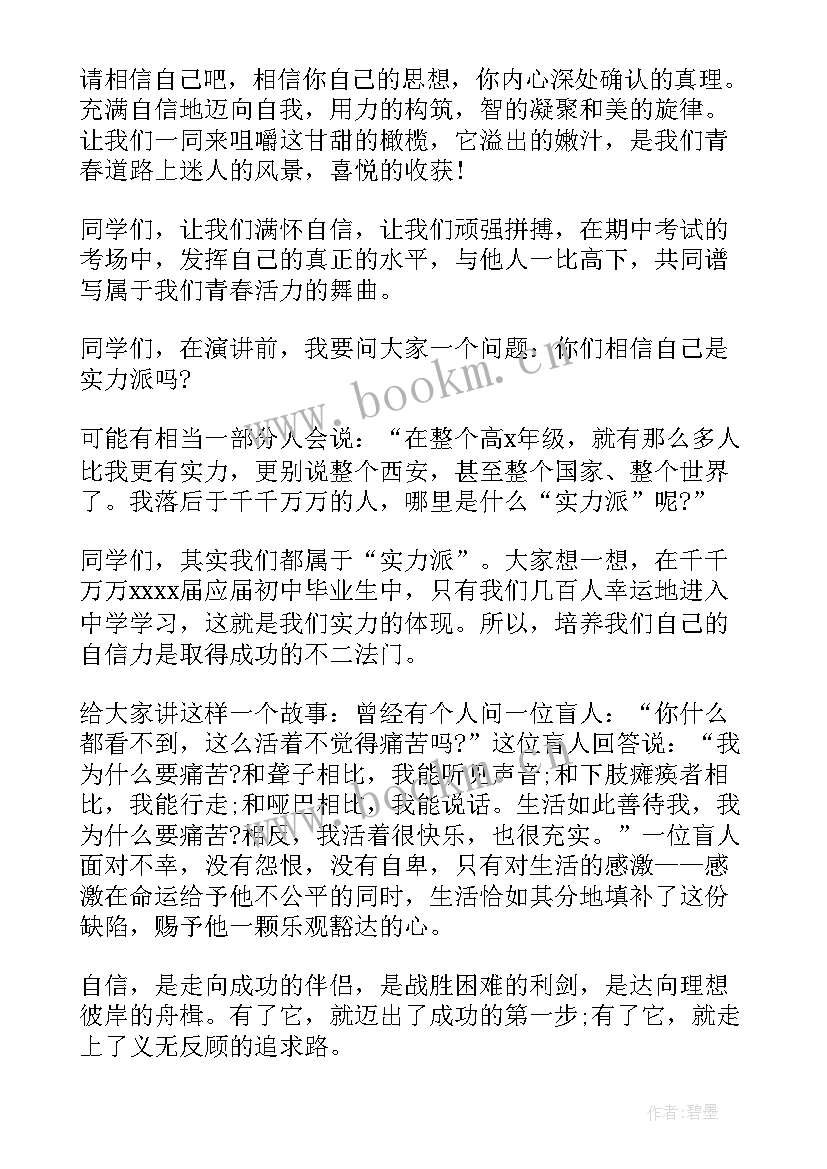 最新初中生扬起自信的风帆演讲稿 扬起自信的风帆演讲稿(实用17篇)