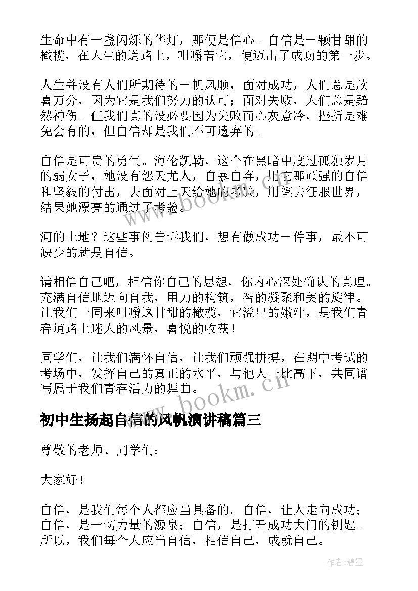 最新初中生扬起自信的风帆演讲稿 扬起自信的风帆演讲稿(实用17篇)