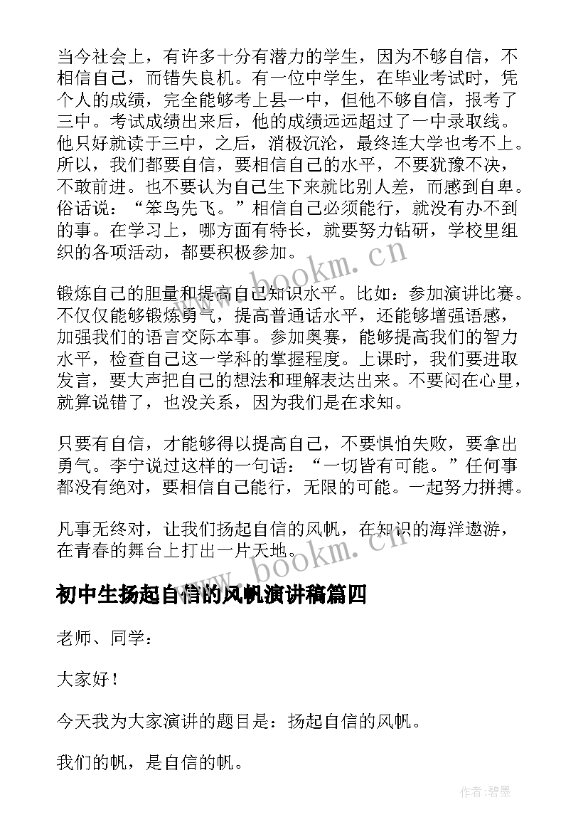 最新初中生扬起自信的风帆演讲稿 扬起自信的风帆演讲稿(实用17篇)