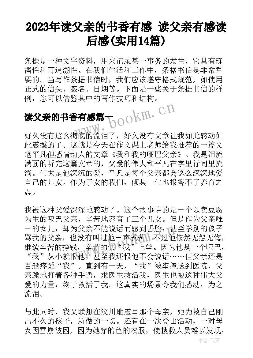 2023年读父亲的书香有感 读父亲有感读后感(实用14篇)