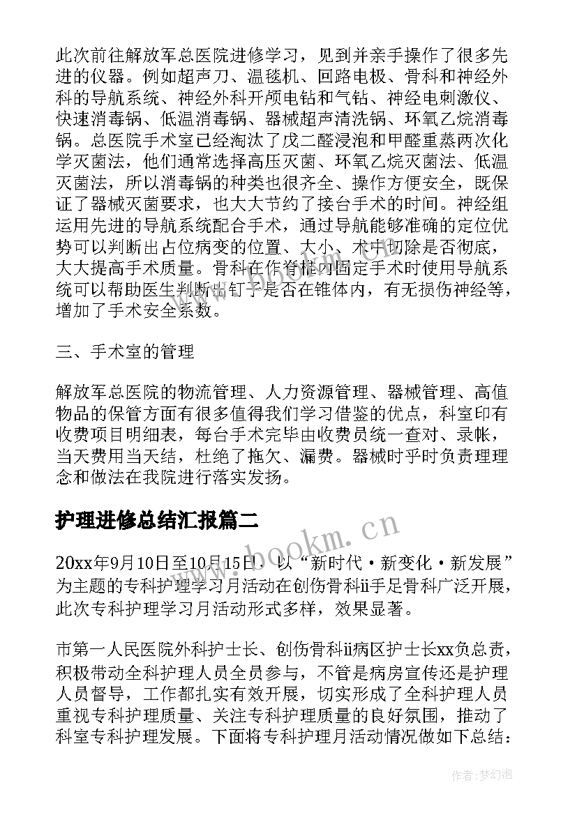 护理进修总结汇报 手术室护理进修学习总结(实用5篇)