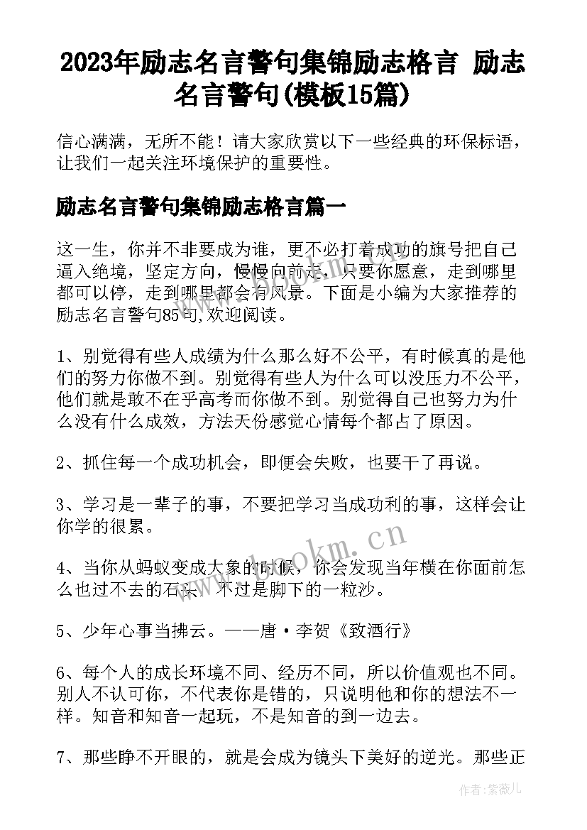 2023年励志名言警句集锦励志格言 励志名言警句(模板15篇)