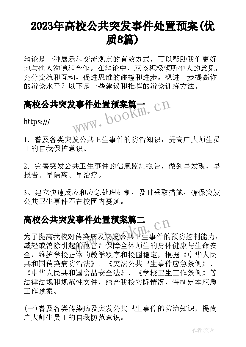 2023年高校公共突发事件处置预案(优质8篇)