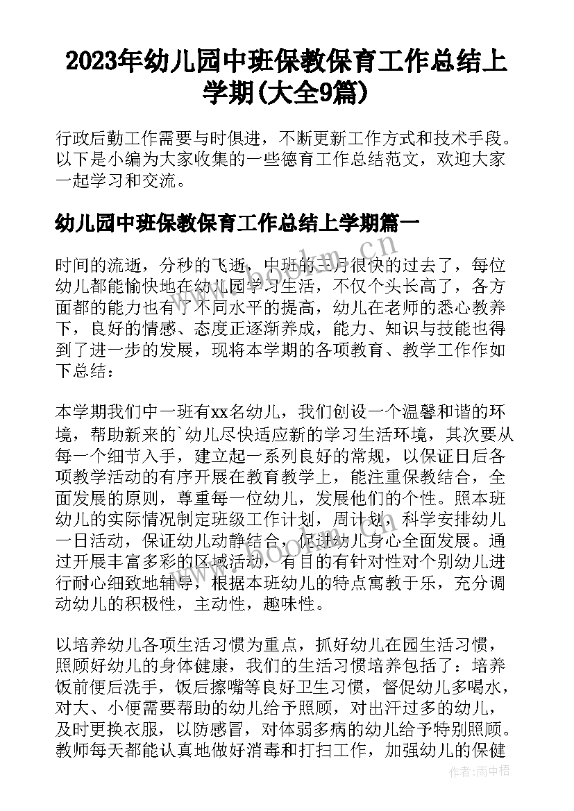 2023年幼儿园中班保教保育工作总结上学期(大全9篇)