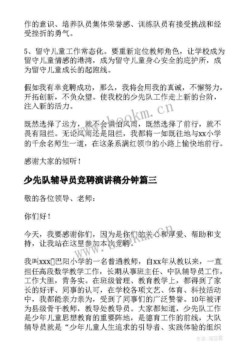 最新少先队辅导员竞聘演讲稿分钟(优质8篇)