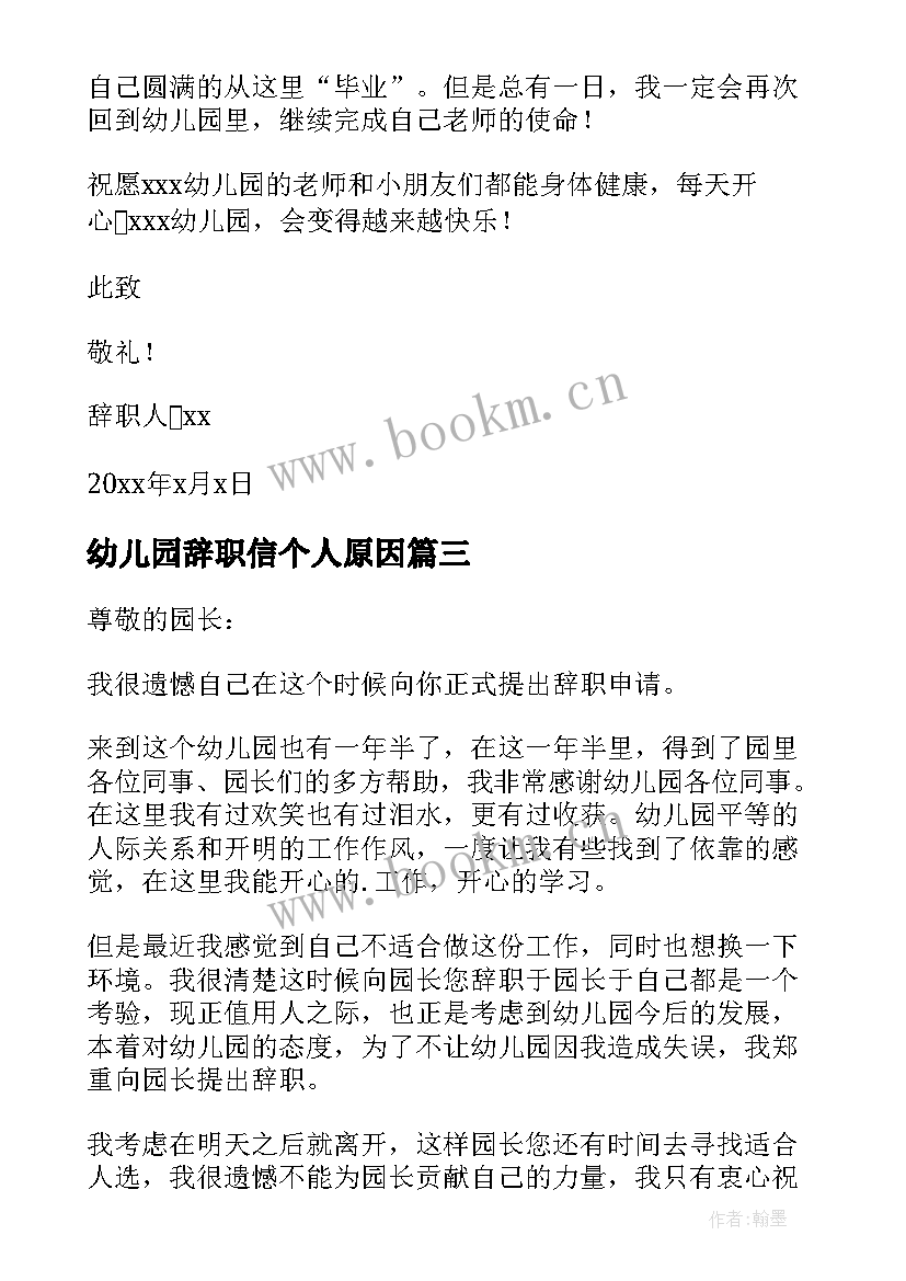 最新幼儿园辞职信个人原因 幼儿园辞职信(实用8篇)