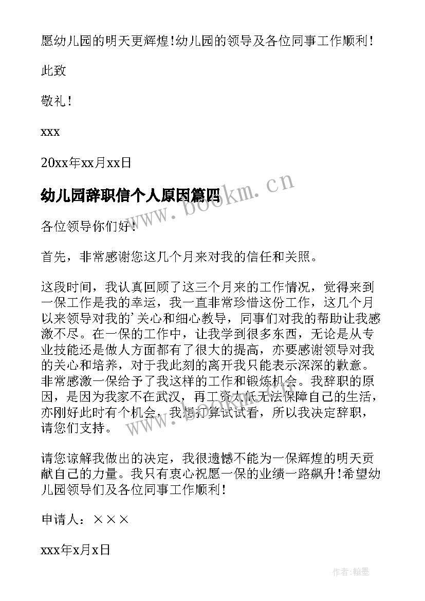 最新幼儿园辞职信个人原因 幼儿园辞职信(实用8篇)