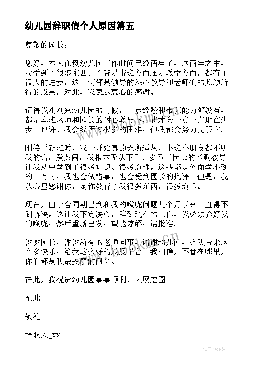 最新幼儿园辞职信个人原因 幼儿园辞职信(实用8篇)