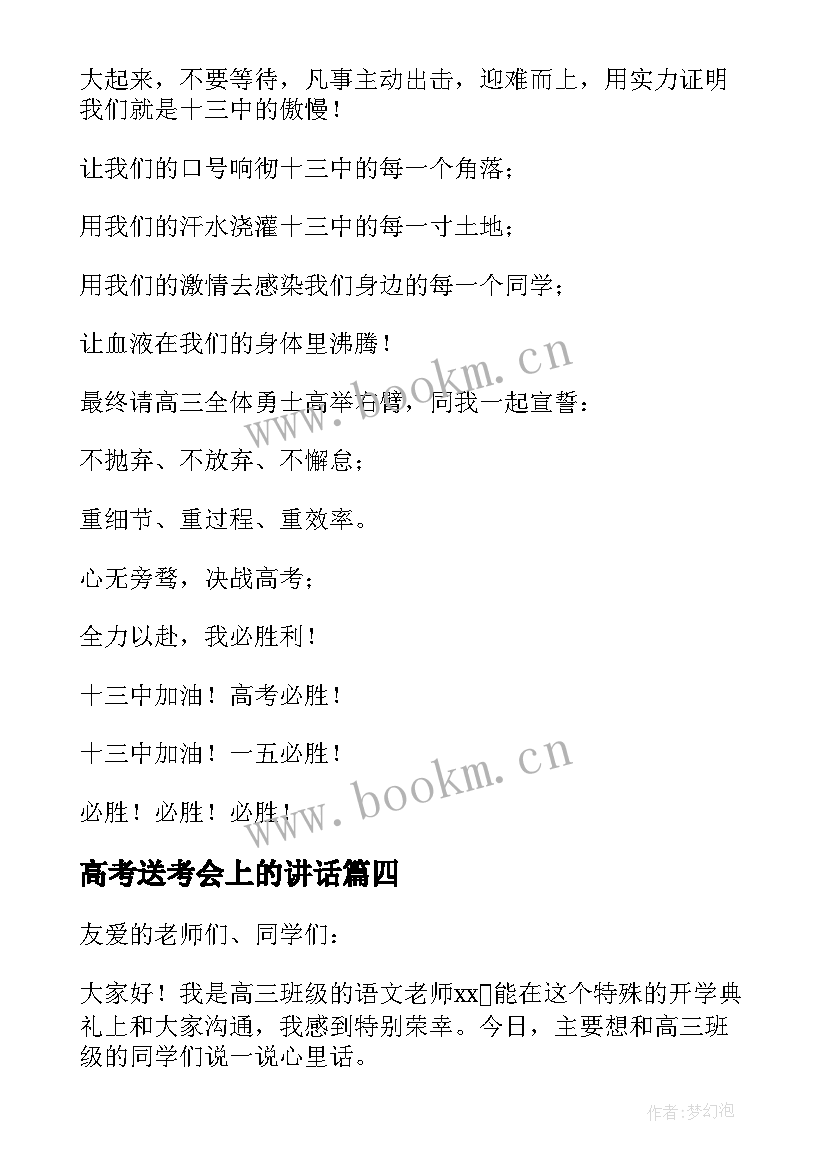 高考送考会上的讲话(大全8篇)