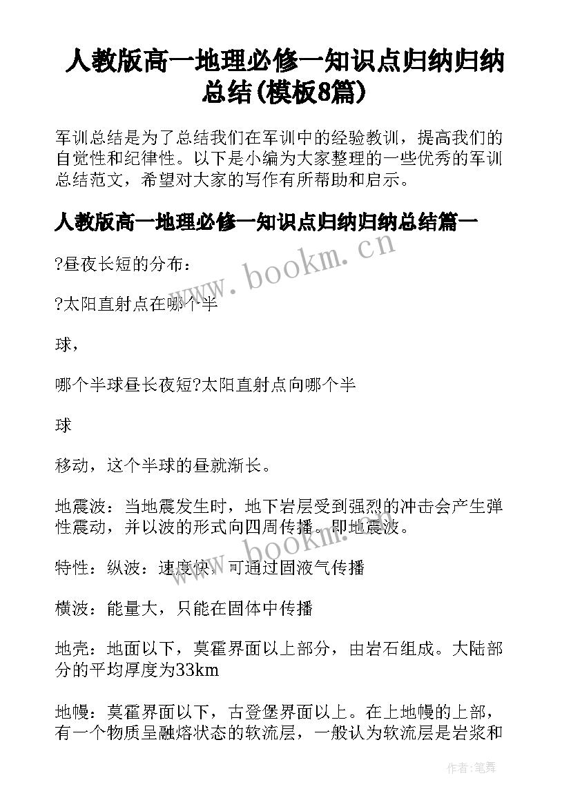 人教版高一地理必修一知识点归纳归纳总结(模板8篇)