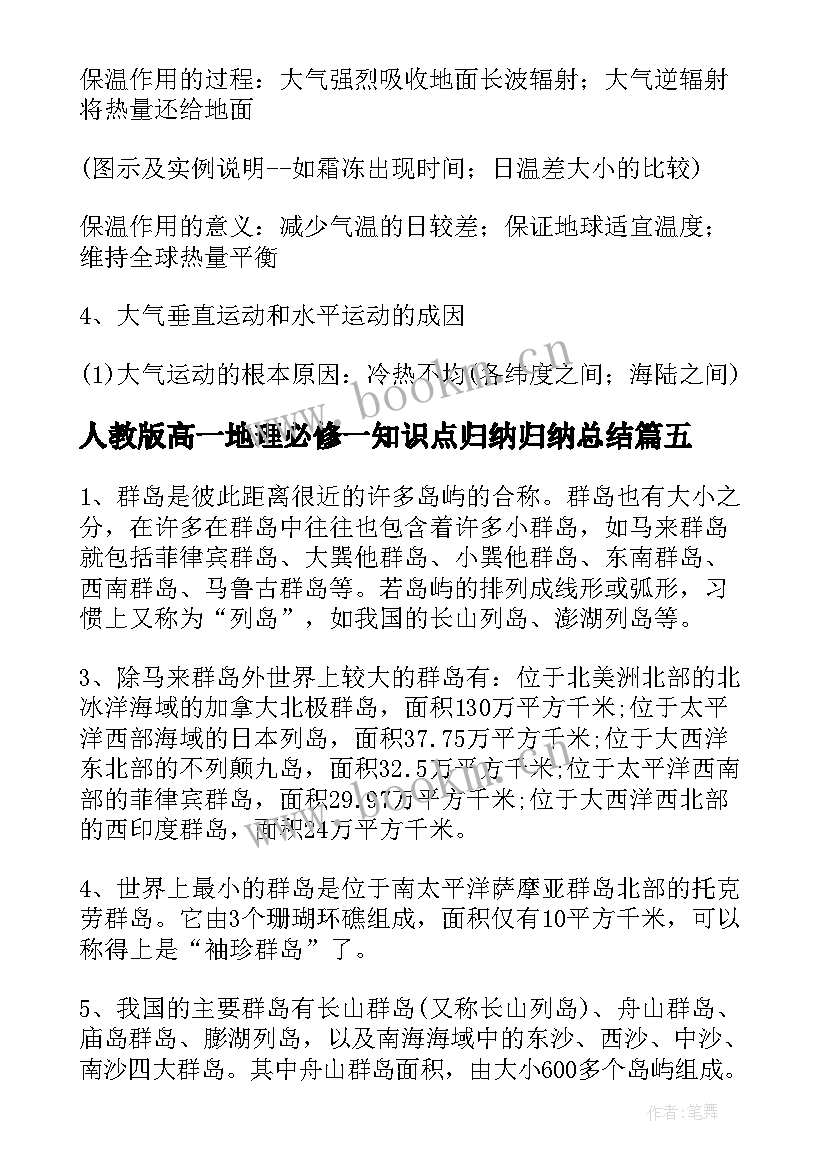 人教版高一地理必修一知识点归纳归纳总结(模板8篇)