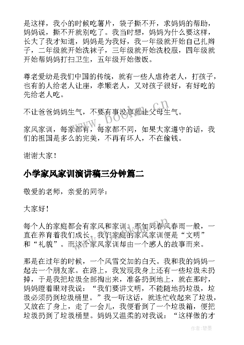 最新小学家风家训演讲稿三分钟(优质8篇)