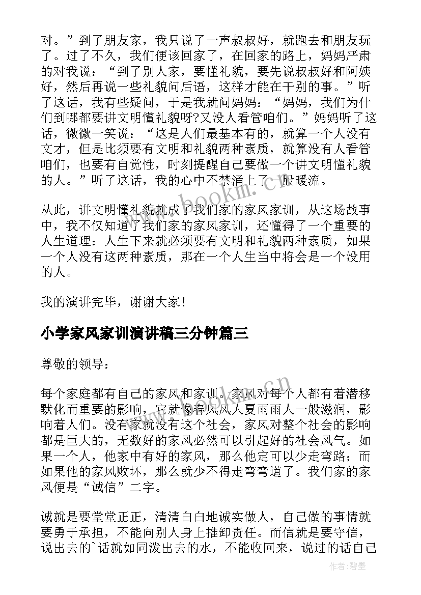 最新小学家风家训演讲稿三分钟(优质8篇)