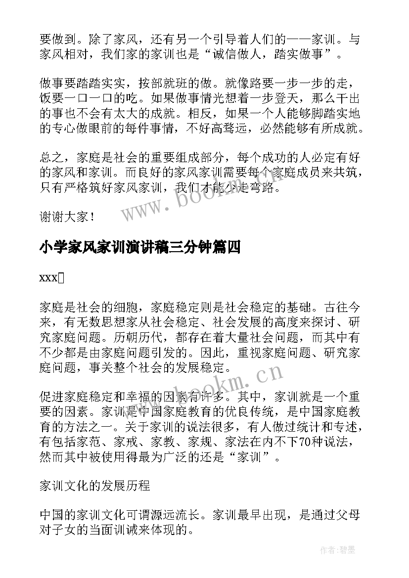 最新小学家风家训演讲稿三分钟(优质8篇)