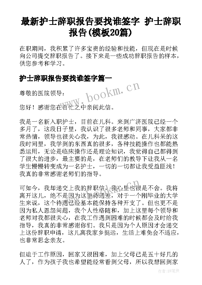 最新护士辞职报告要找谁签字 护士辞职报告(模板20篇)