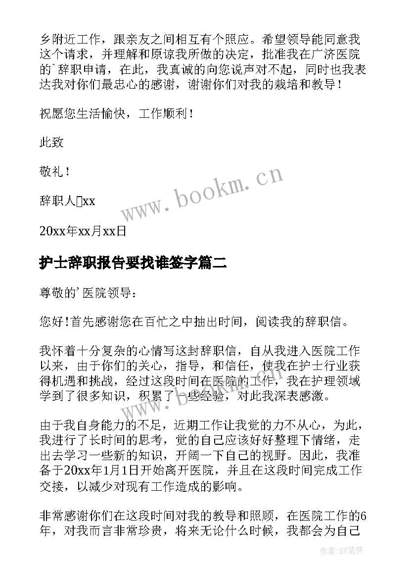 最新护士辞职报告要找谁签字 护士辞职报告(模板20篇)