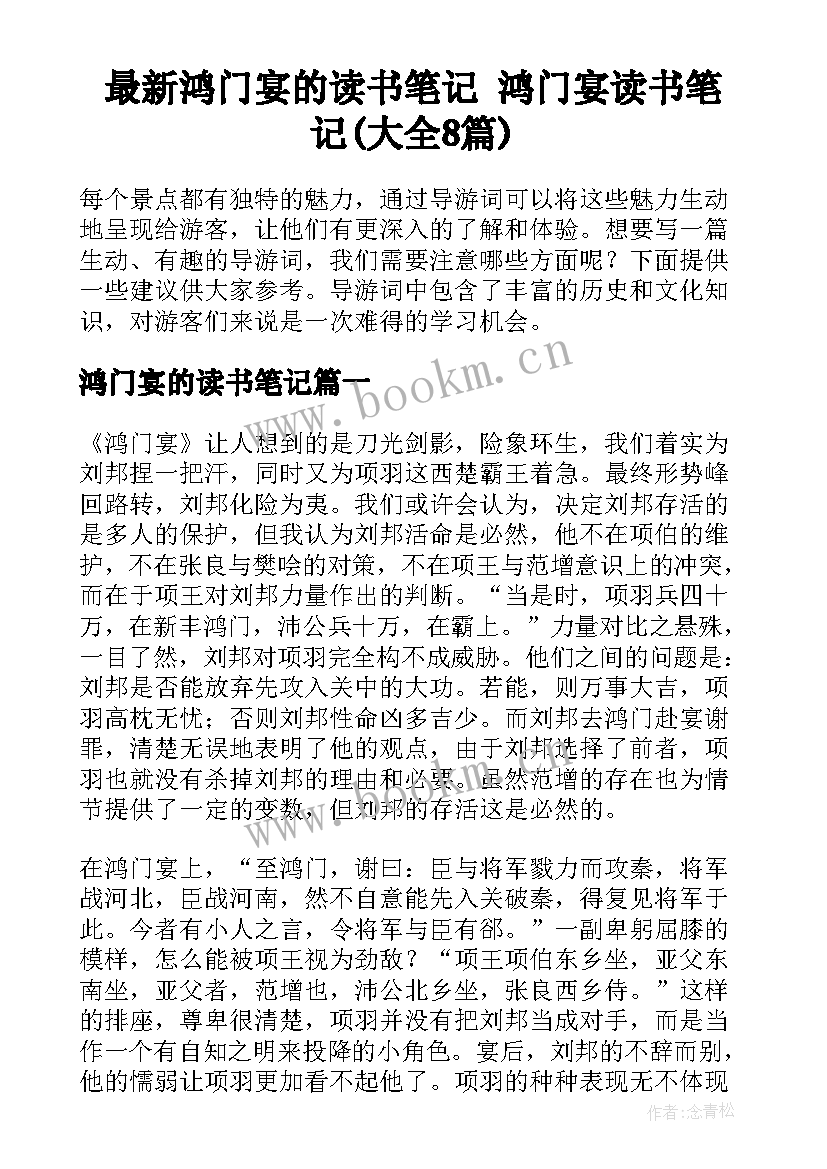 最新鸿门宴的读书笔记 鸿门宴读书笔记(大全8篇)