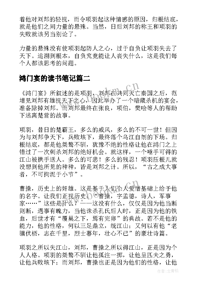 最新鸿门宴的读书笔记 鸿门宴读书笔记(大全8篇)