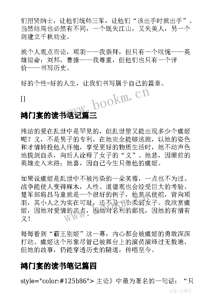 最新鸿门宴的读书笔记 鸿门宴读书笔记(大全8篇)