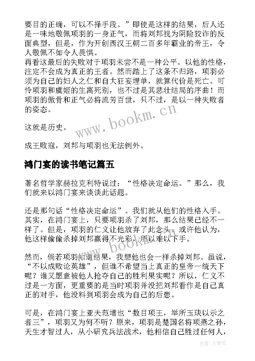 最新鸿门宴的读书笔记 鸿门宴读书笔记(大全8篇)