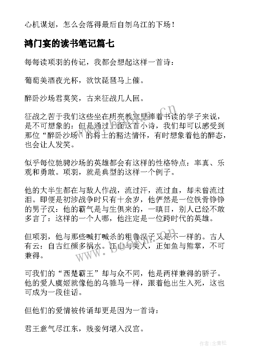 最新鸿门宴的读书笔记 鸿门宴读书笔记(大全8篇)