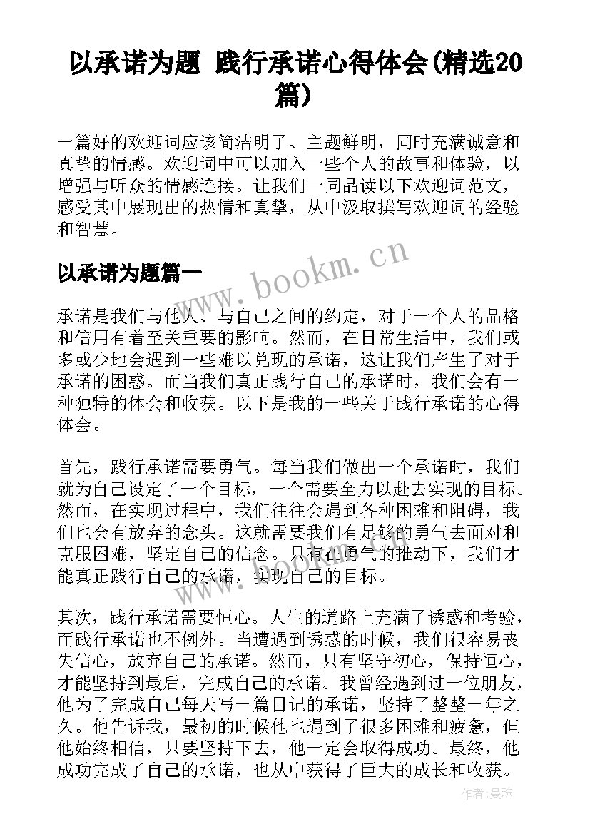 以承诺为题 践行承诺心得体会(精选20篇)