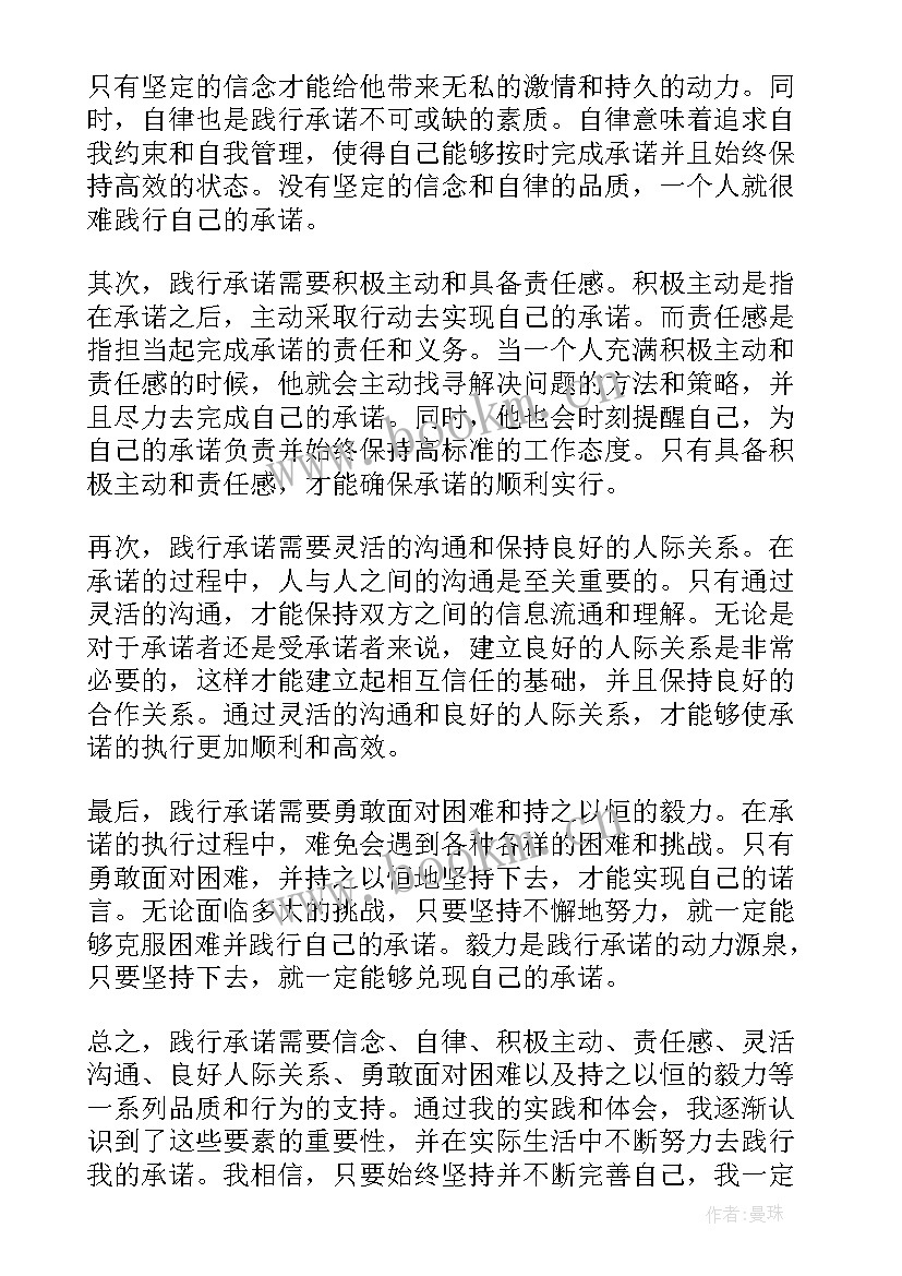 以承诺为题 践行承诺心得体会(精选20篇)