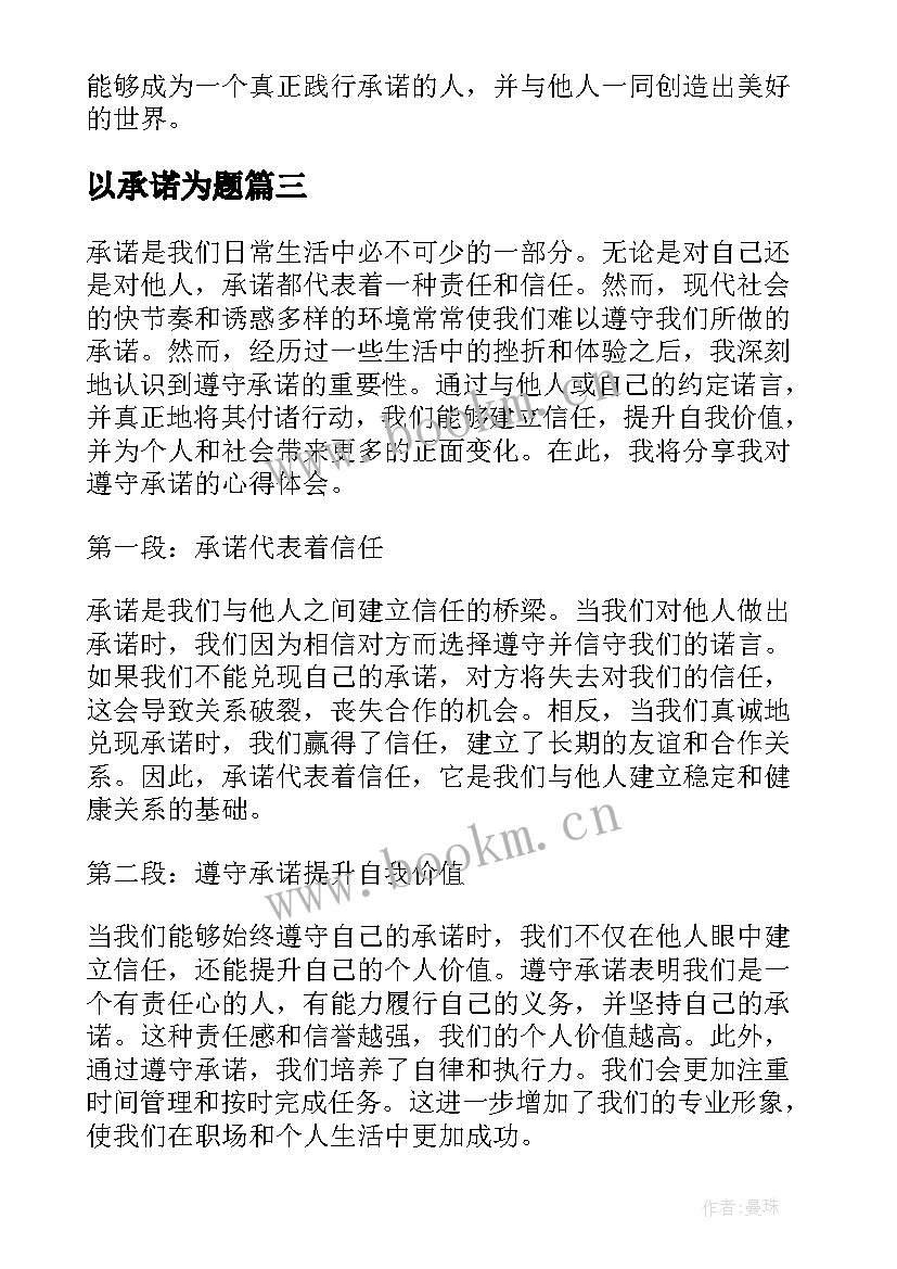 以承诺为题 践行承诺心得体会(精选20篇)