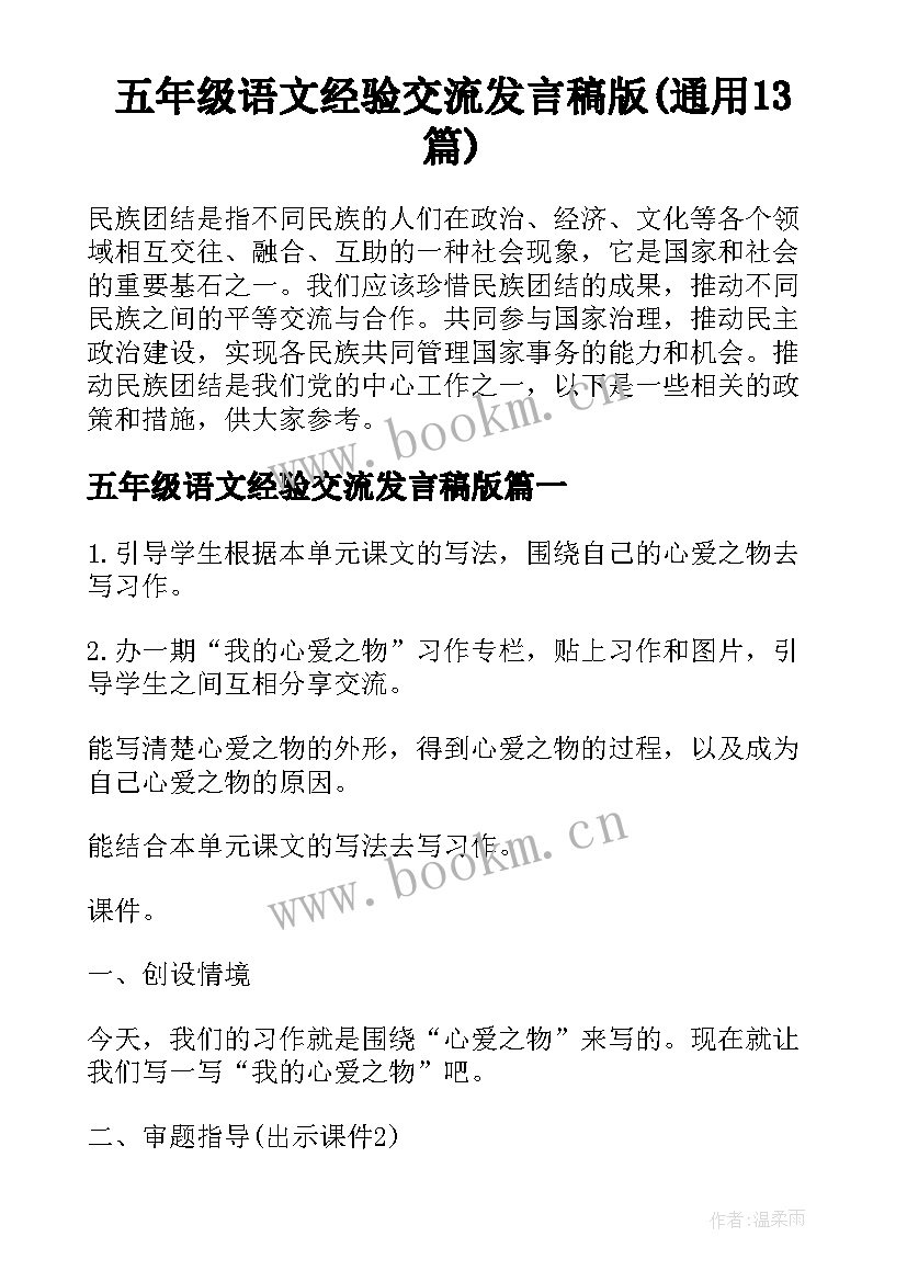 五年级语文经验交流发言稿版(通用13篇)