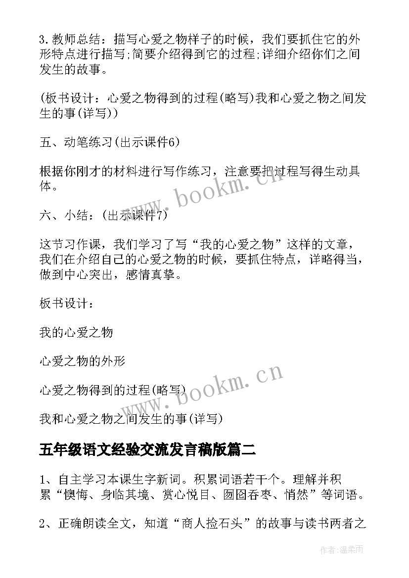 五年级语文经验交流发言稿版(通用13篇)