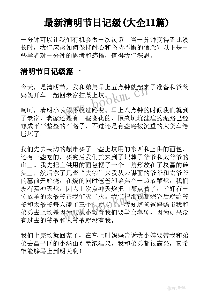 最新清明节日记级(大全11篇)