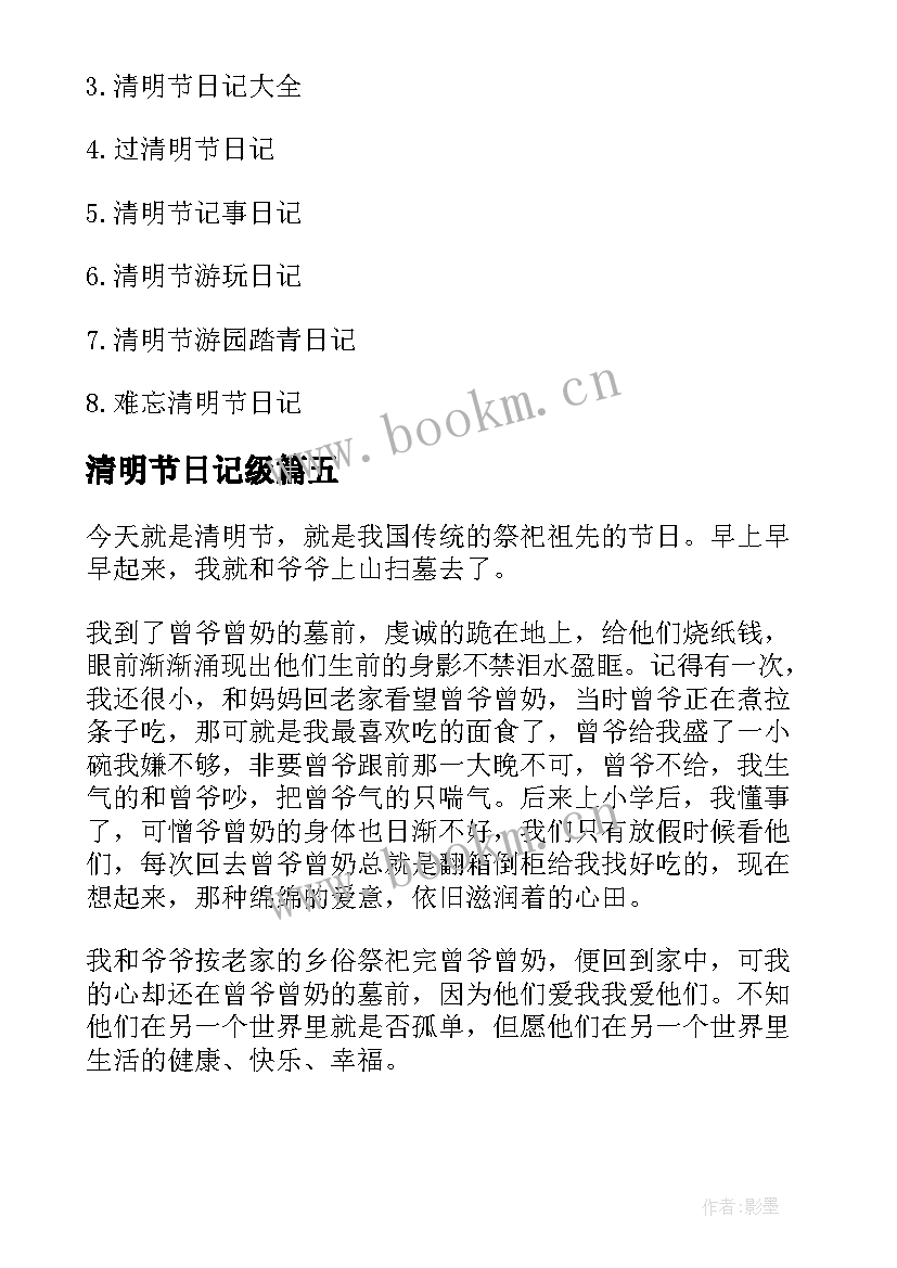 最新清明节日记级(大全11篇)